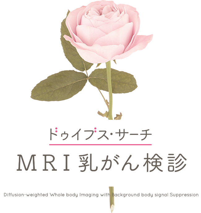 乳腺MRI専門の医師による画像評価（読影）