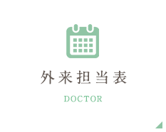 外来担当表 DOCTOR