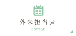 外来担当表 DOCTOR