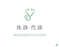 休診・代診 NONCONSULTATION