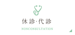 休診・代診 NONCONSULTATION
