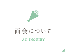 面会について AN INQUIRY