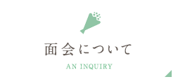 面会について AN INQUIRY