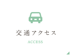 交通アクセス ACCESS