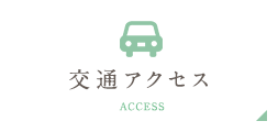 交通アクセス ACCESS