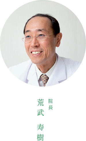 院長 荒武 寿樹