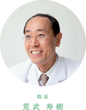 院長 荒武 寿樹